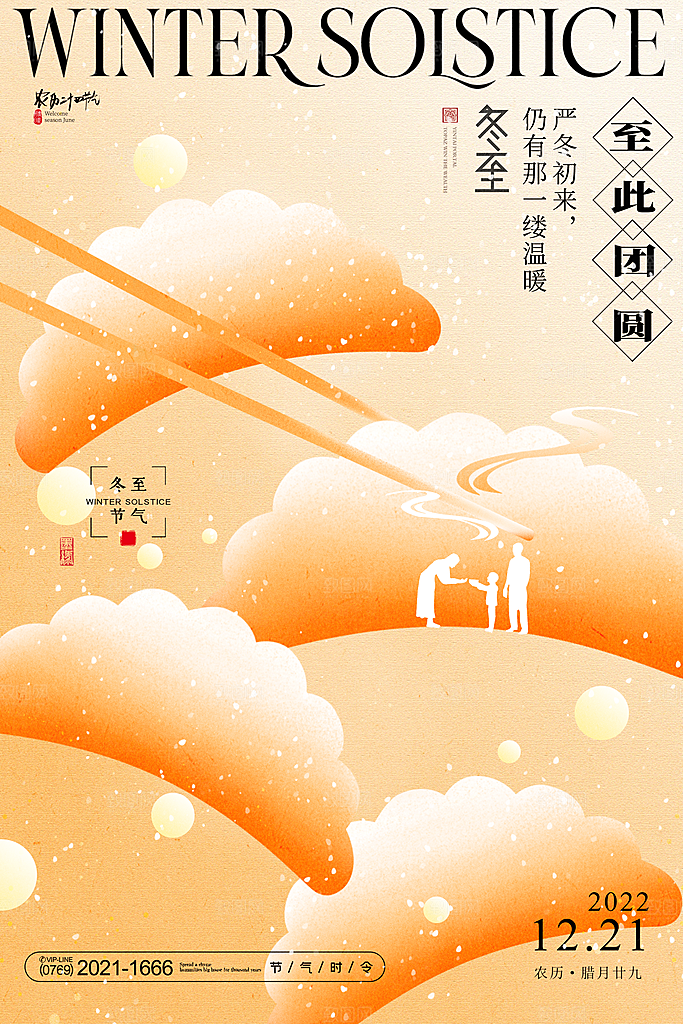 传统节气冬至海报模版