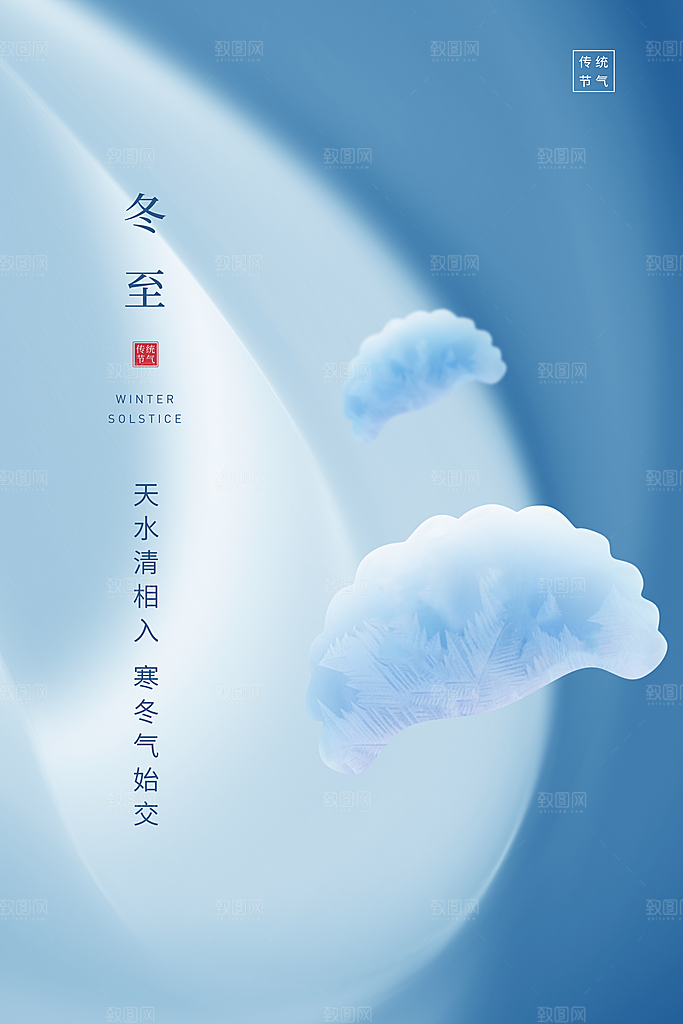 传统节气冬至海报模版
