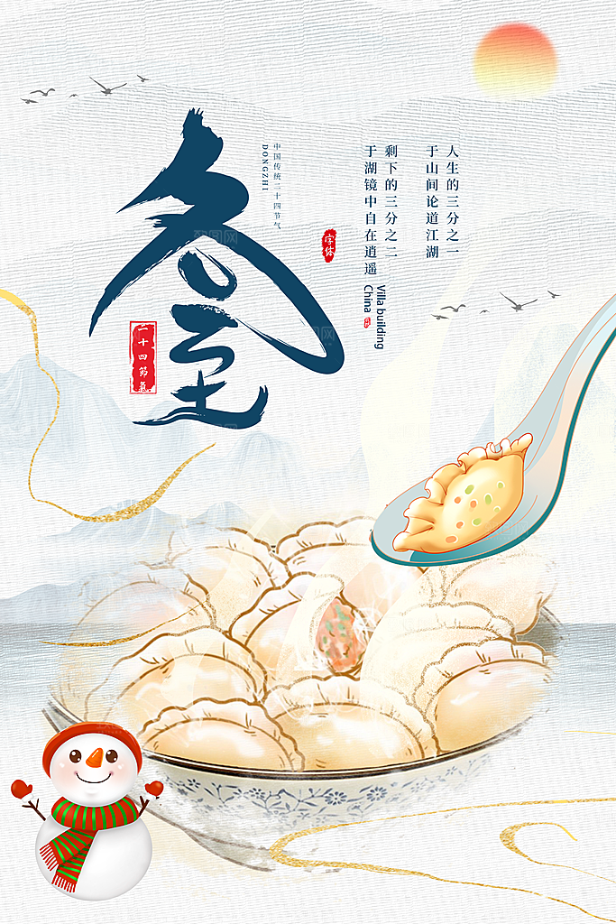 传统节气冬至海报模版