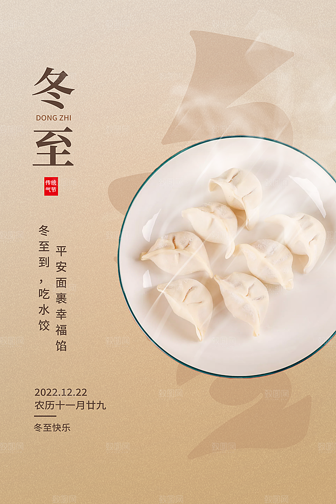 冬至节气简约大气海报