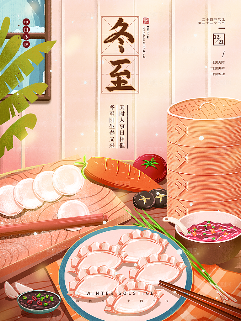 冬至节气简约大气海报