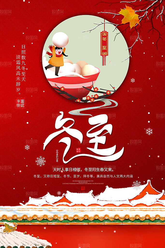 冬至节气简约大气海报