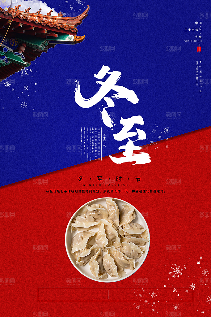 冬至节气简约大气海报