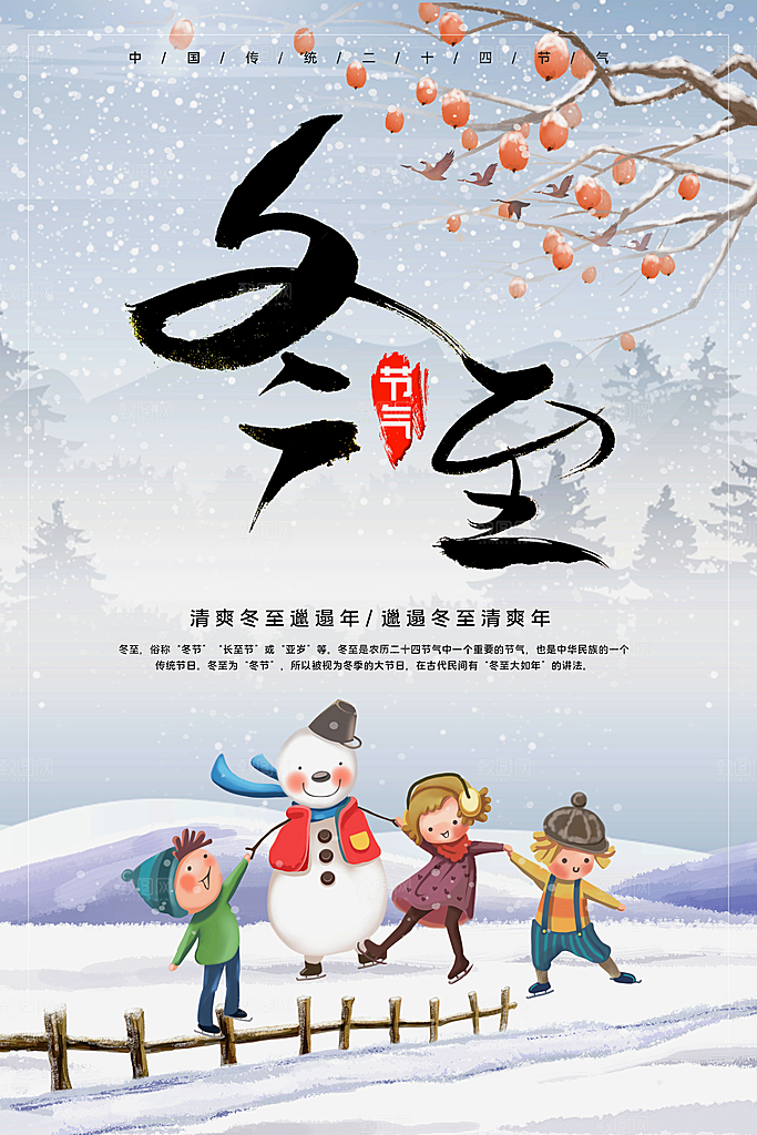 冬至节气简约大气海报