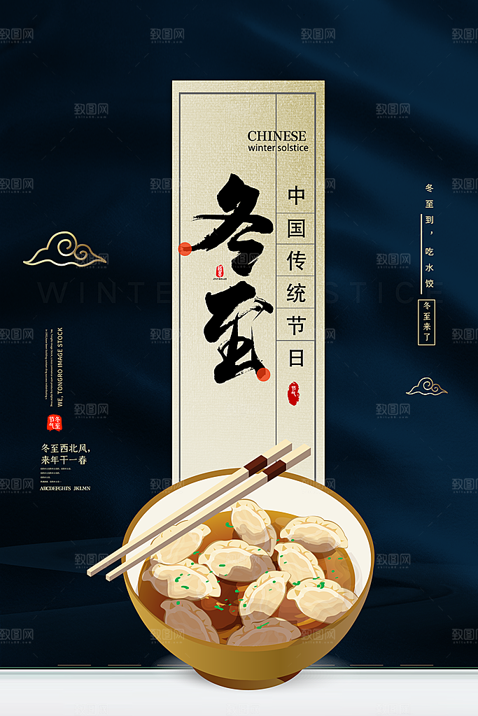 传统节气冬至海报模版