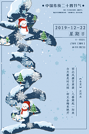传统节气冬至海报模版
