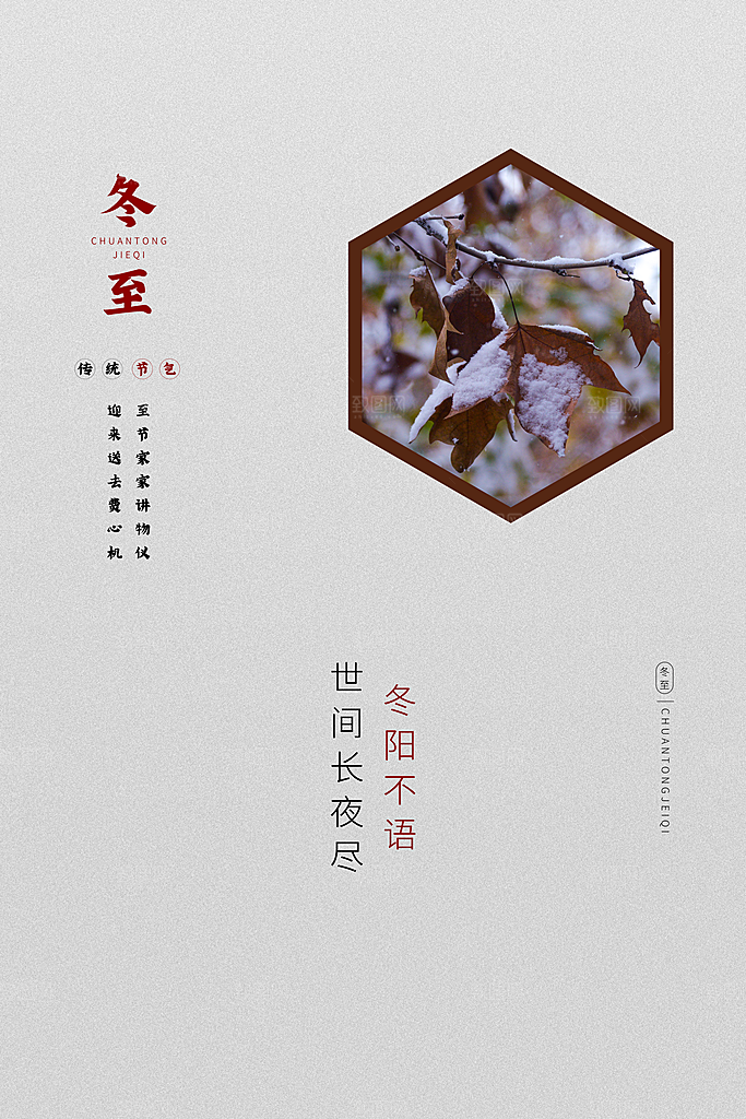 冬至节气简约大气海报