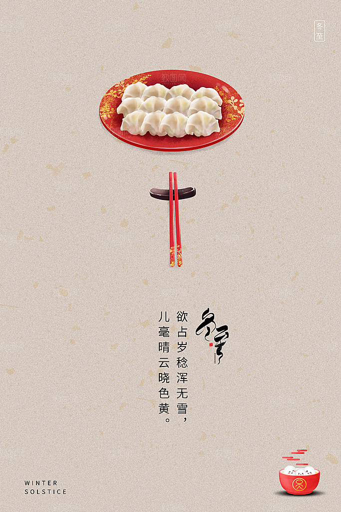 冬至节气简约大气海报