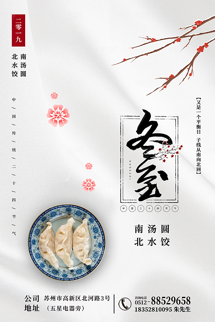 冬至节气简约大气海报