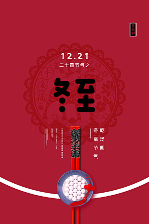 冬至节气简约大气海报