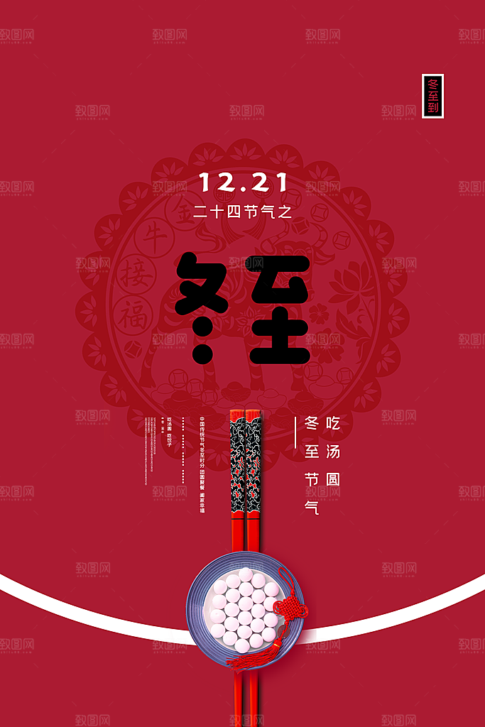 冬至节气简约大气海报