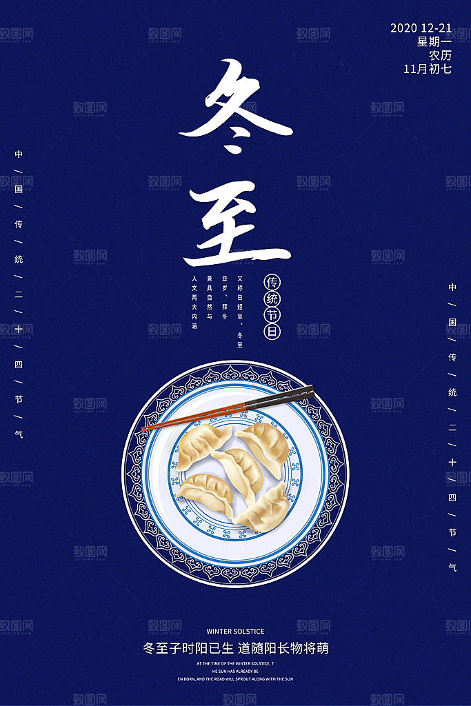 传统节气冬至海报模版