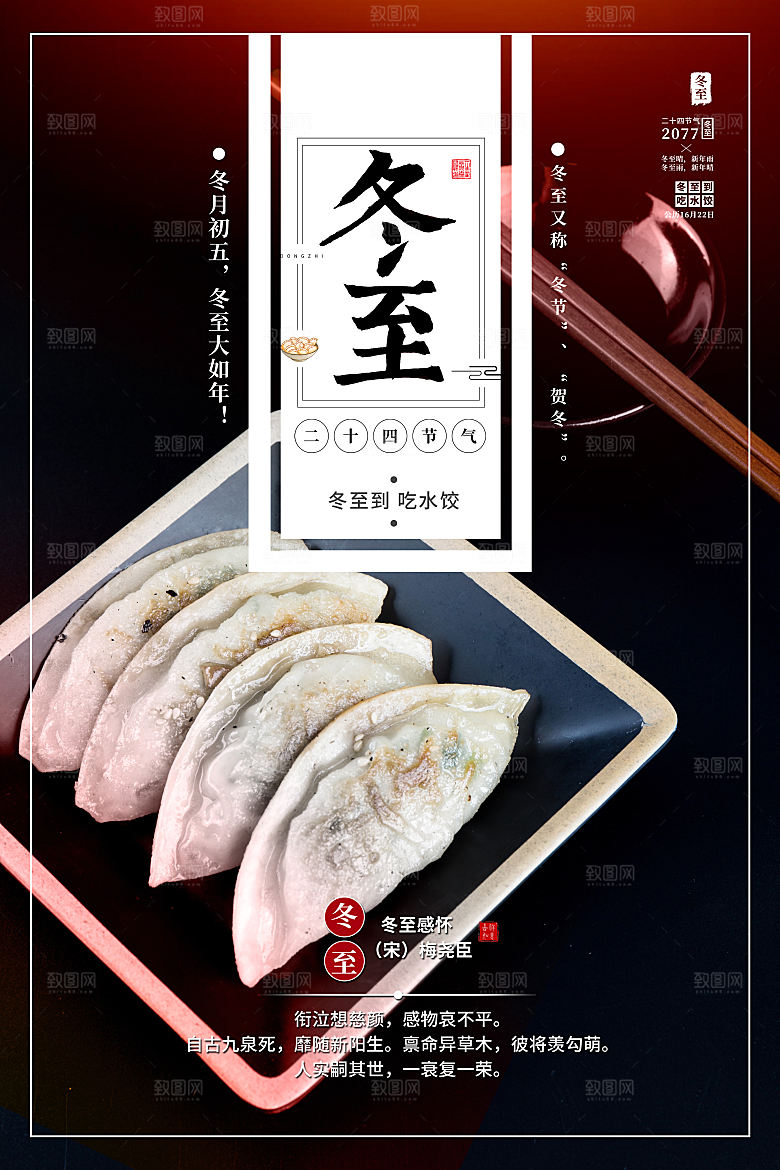 传统节气冬至海报模版