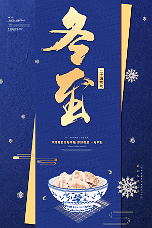 冬至节气简约大气海报