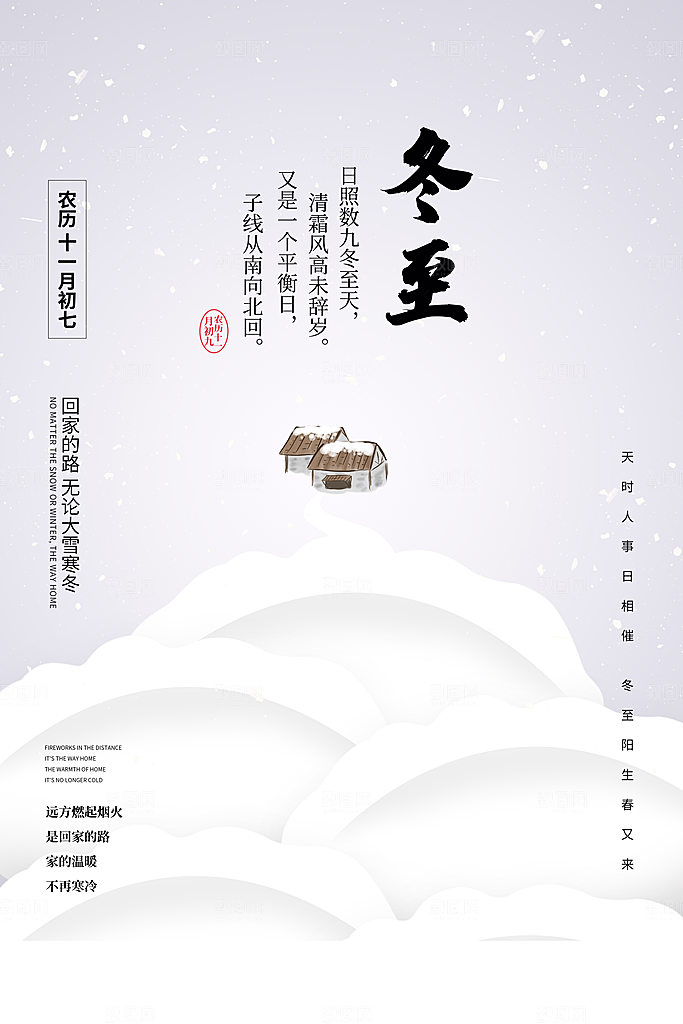 冬至节气简约大气海报