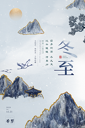 冬至节气简约大气海报
