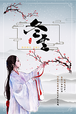 冬至节气简约大气海报