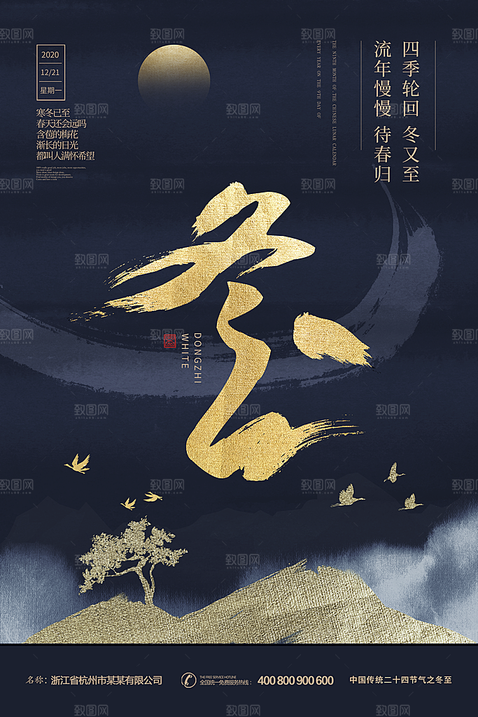 冬至节气简约大气海报