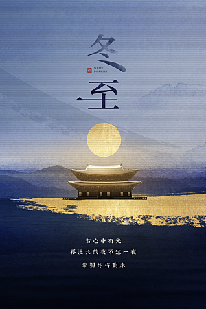 冬至节气简约大气海报