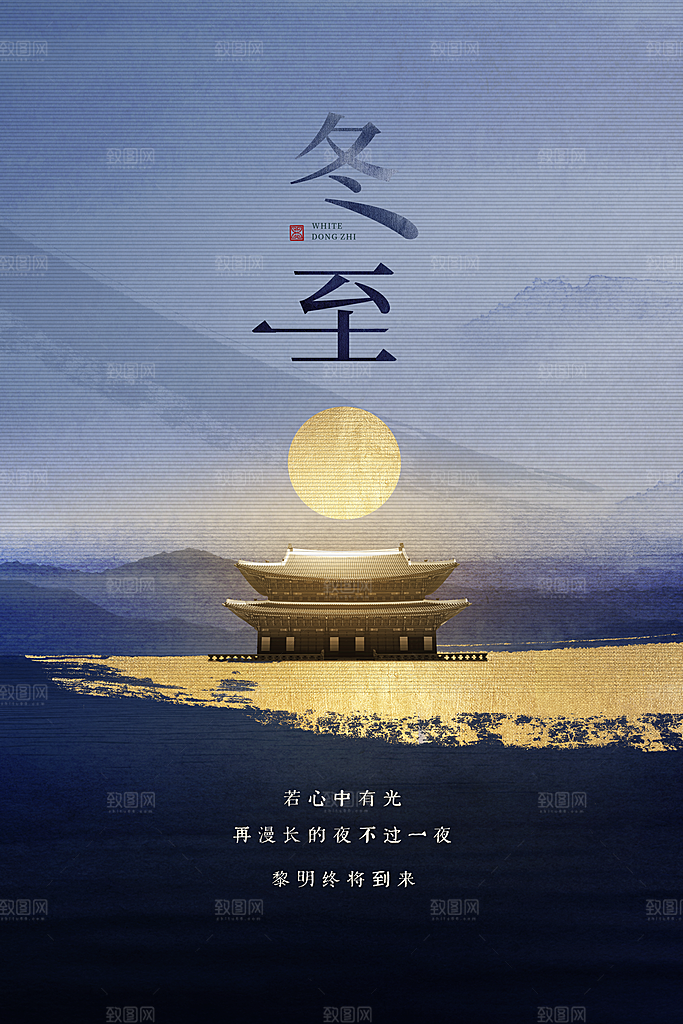 冬至节气简约大气海报