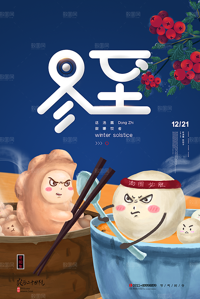 冬至节气简约大气海报