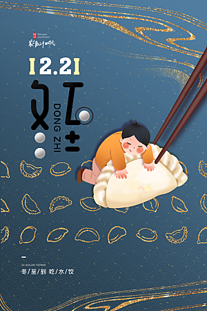 传统节气冬至海报模版
