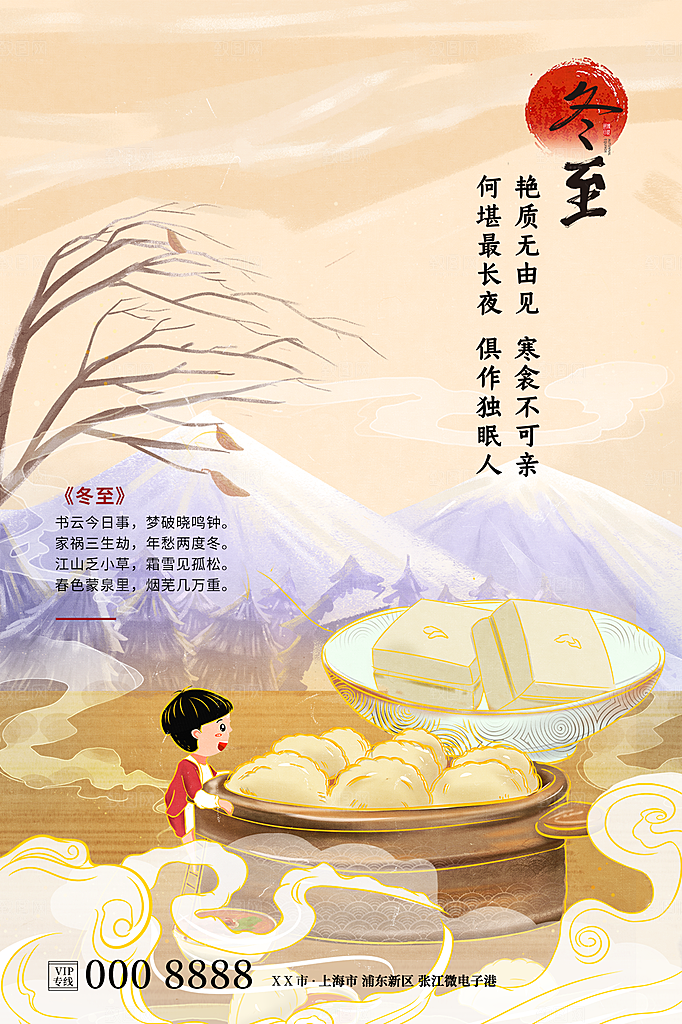 传统节气冬至海报模版