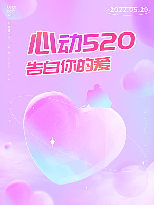 520情人节节日简约大气海报