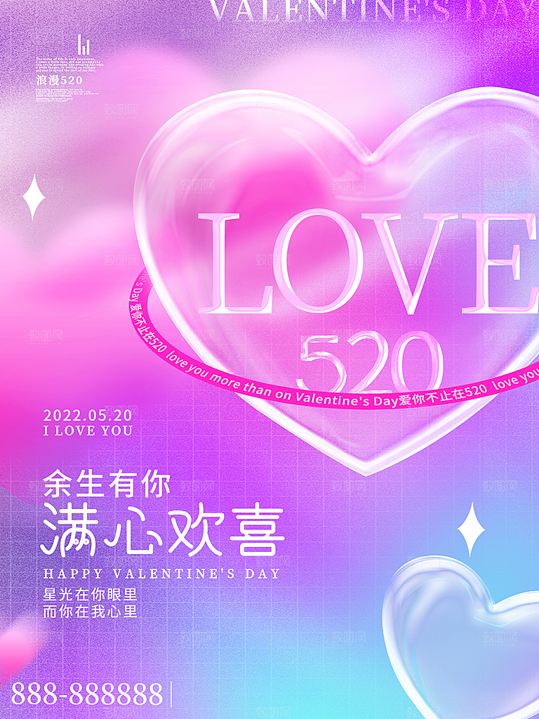520情人节节日简约大气海报