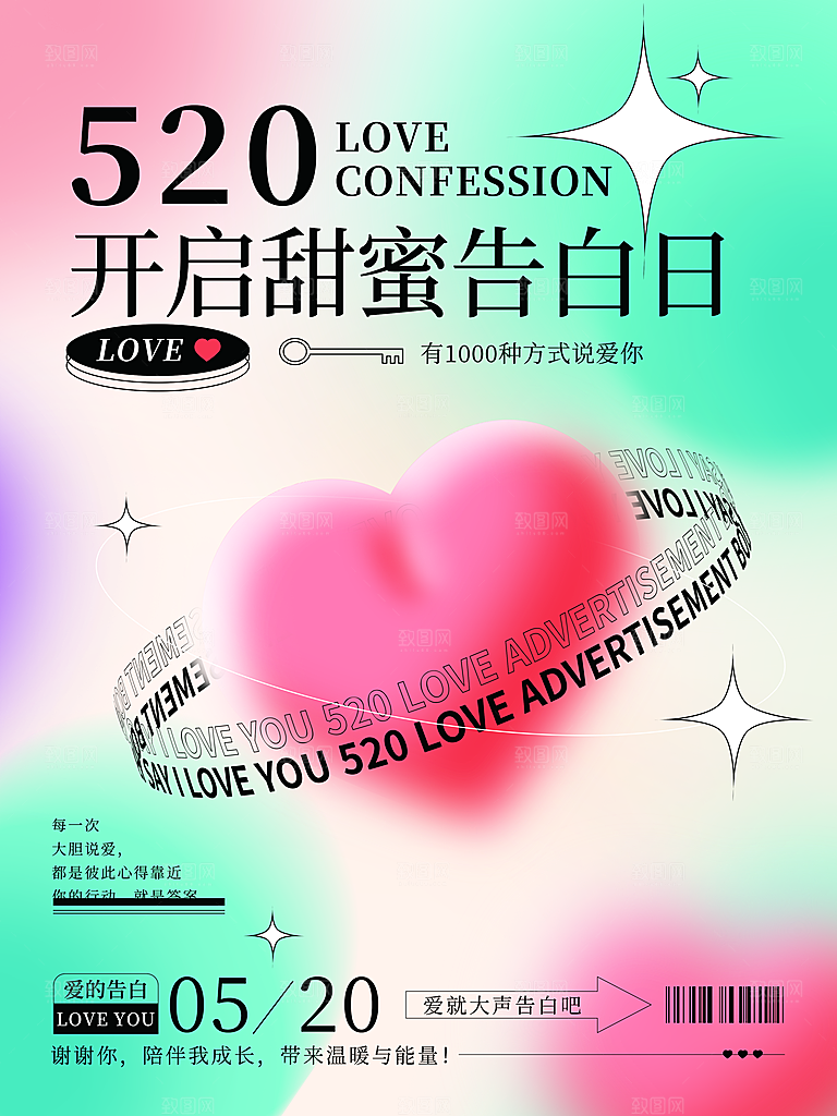 520情人节节日简约大气海报