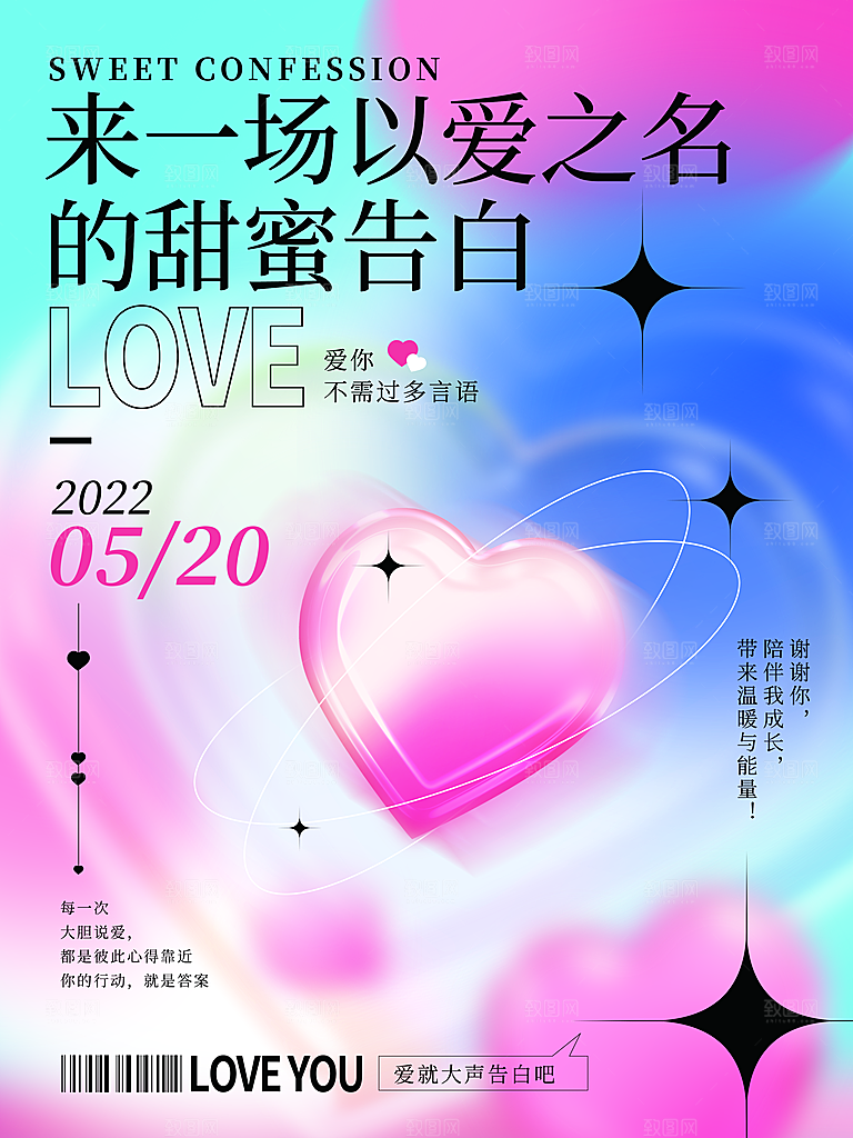 520情人节节日简约大气海报