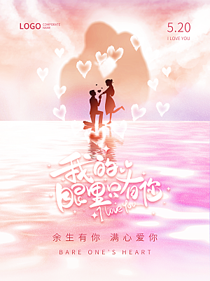 浪漫情人节节日海报模版