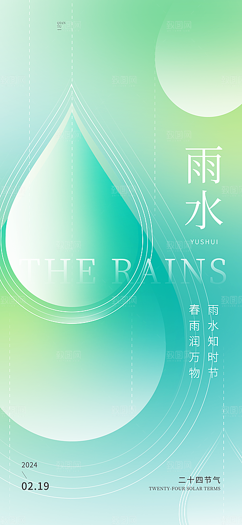 创意二十四节气雨水春节春天宣传海报