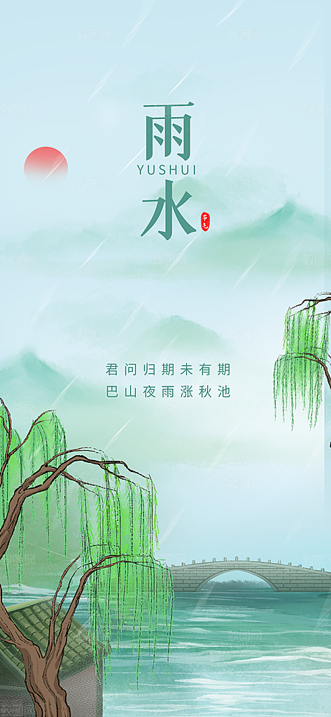 创意二十四节气雨水春节春天宣传海报
