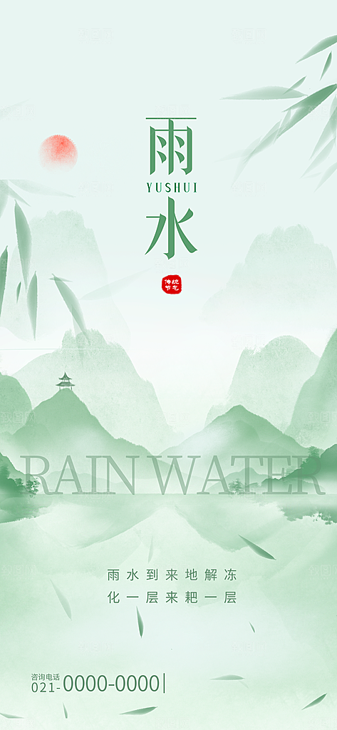 创意二十四节气雨水春节春天宣传海报