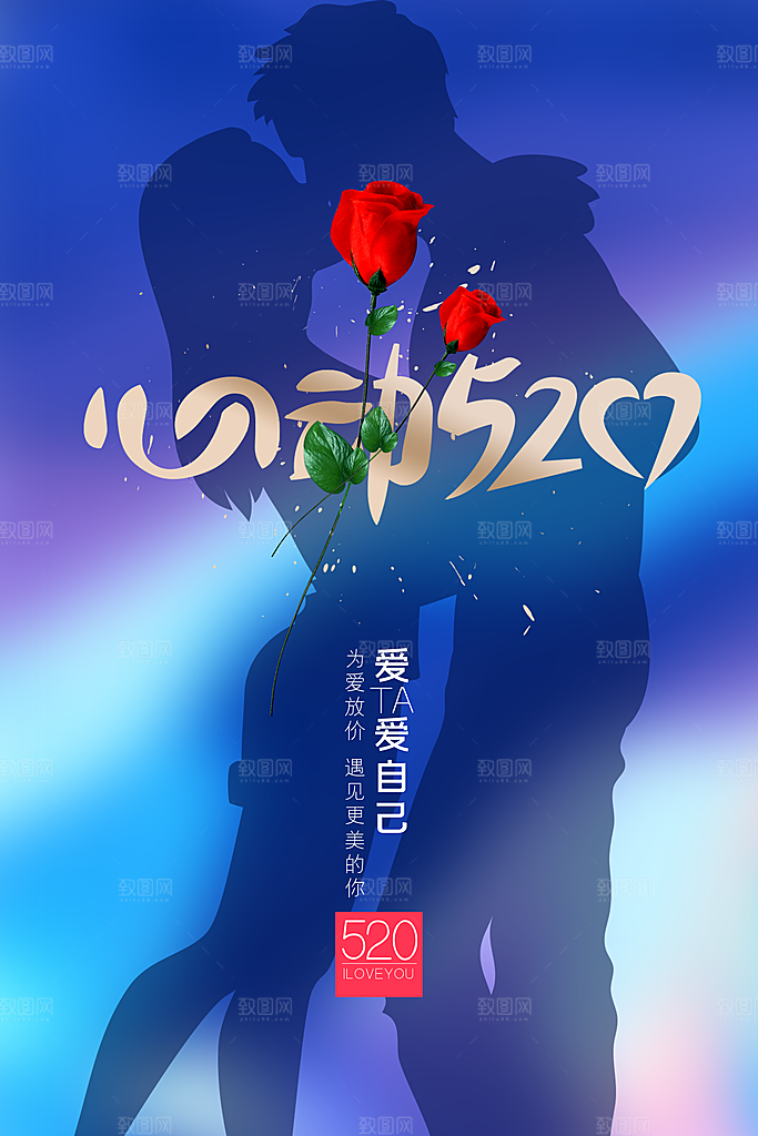 520情人节节日简约大气海报