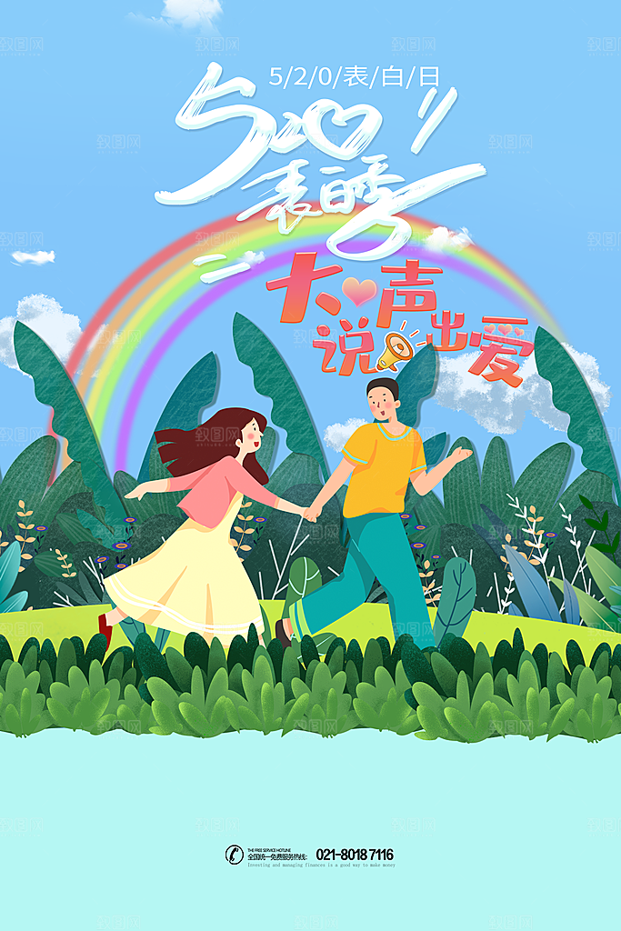 520情人节节日简约大气海报