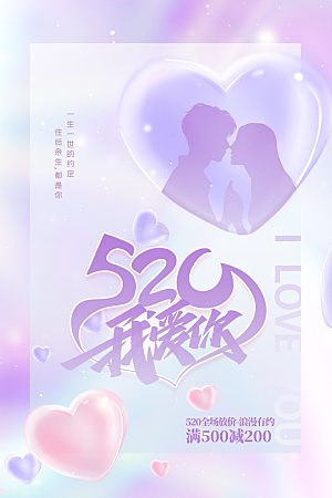 520情人节节日简约大气海报