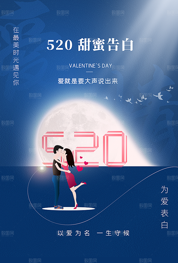 520情人节节日简约大气海报