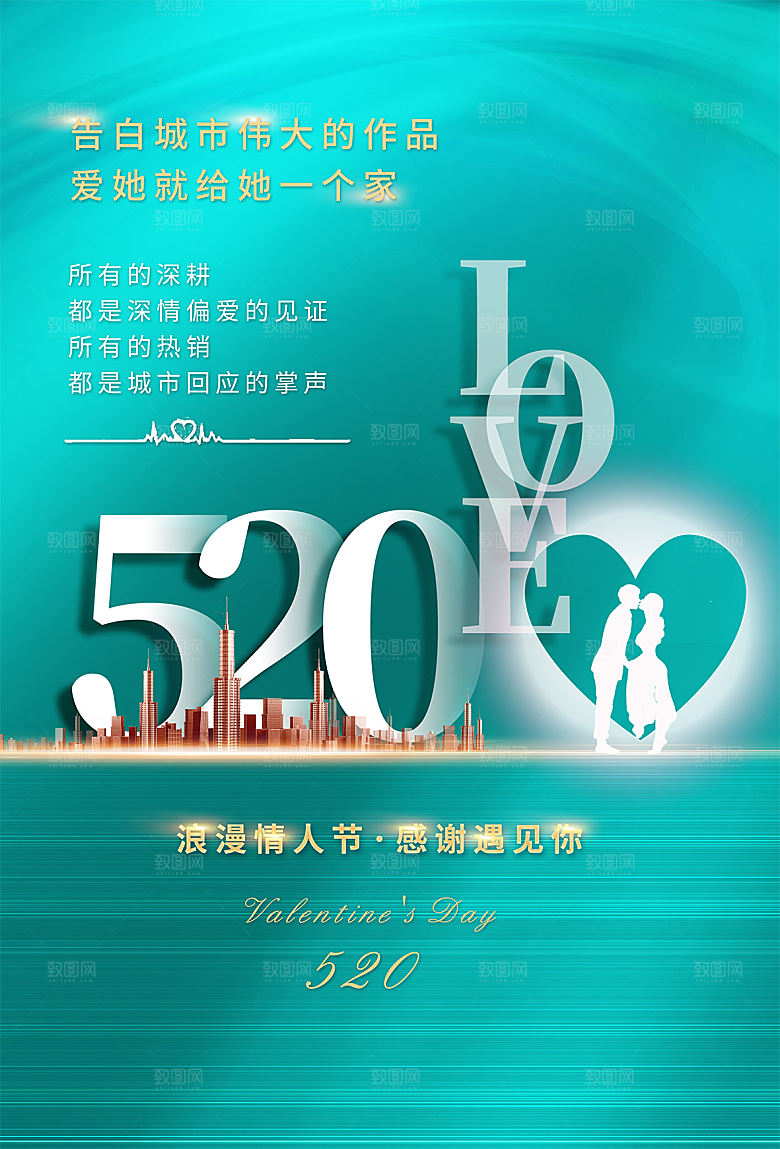 520情人节节日简约大气海报