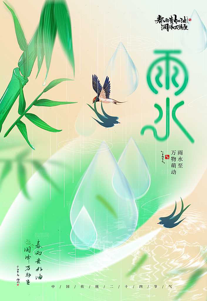 创意二十四节气雨水春节春天宣传海报