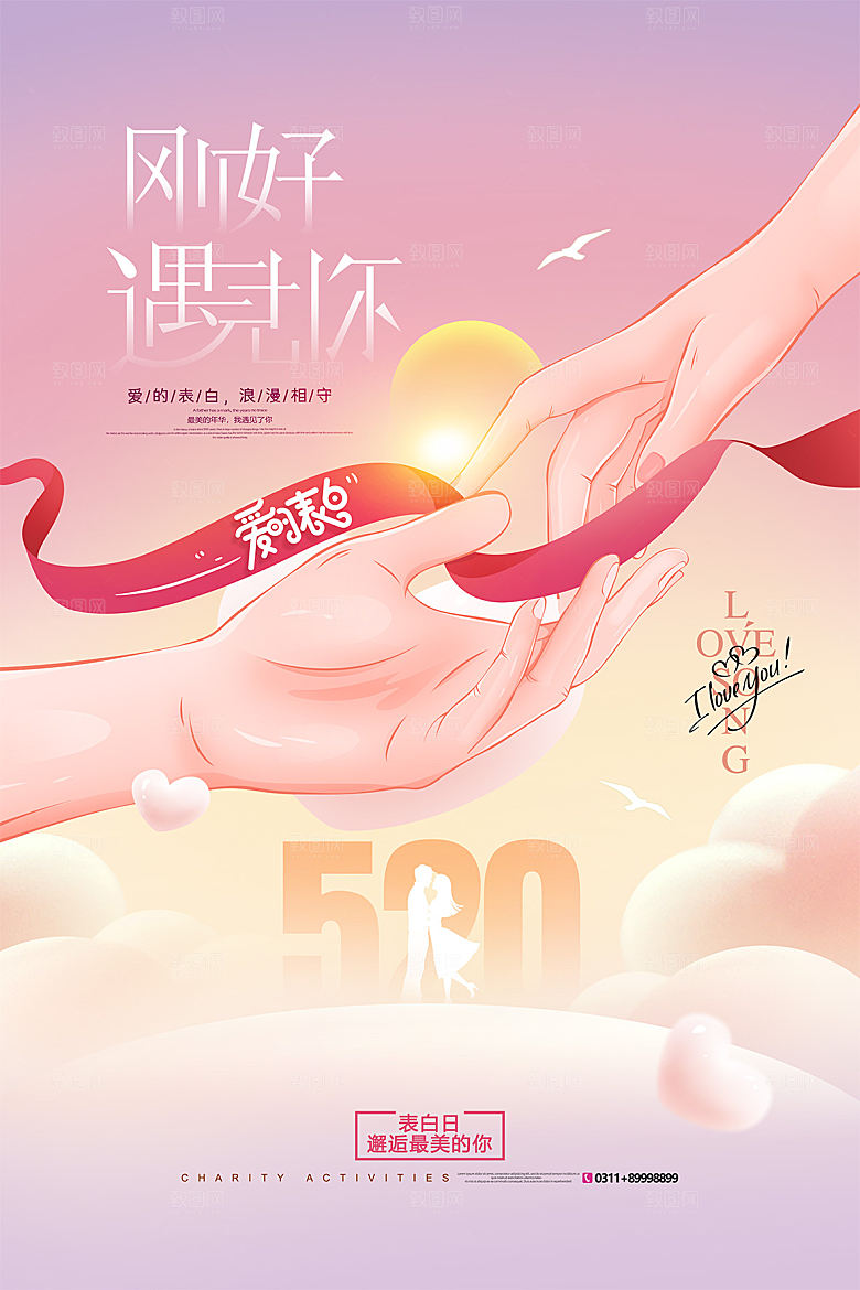 520情人节节日简约大气海报