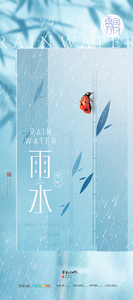 创意二十四节气雨水春节春天宣传海报
