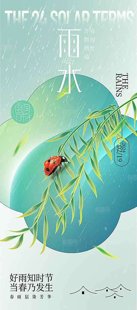 创意二十四节气雨水春节春天宣传海报