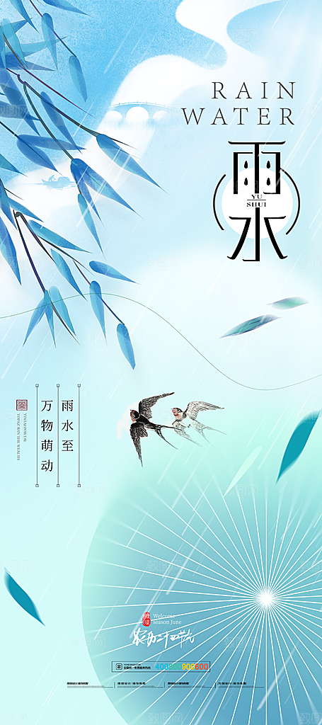 创意二十四节气雨水春节春天宣传海报