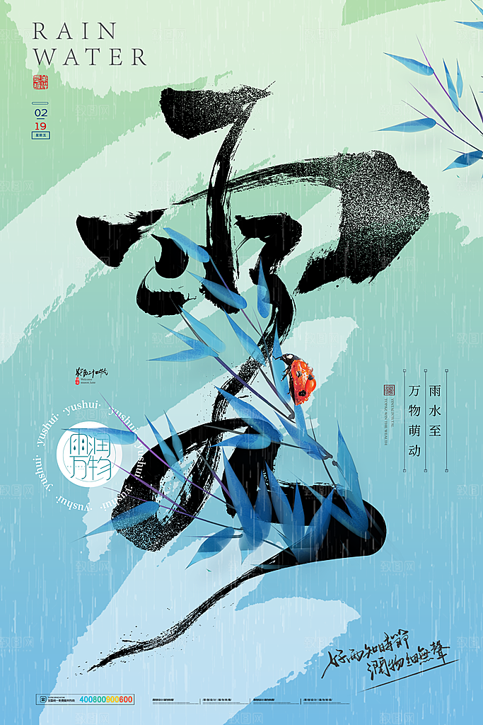 创意二十四节气雨水春节春天宣传海报