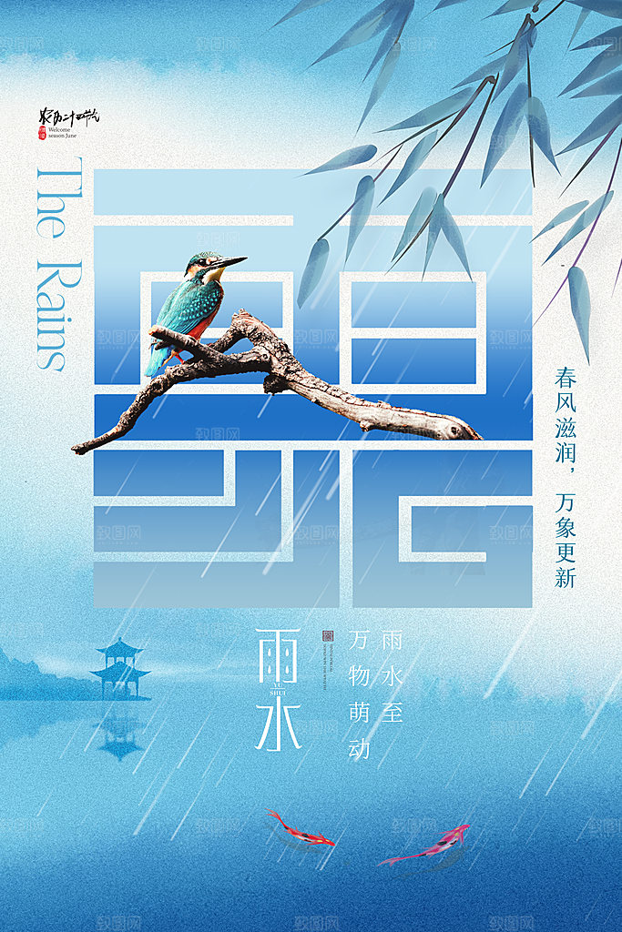 创意二十四节气雨水春节春天宣传海报