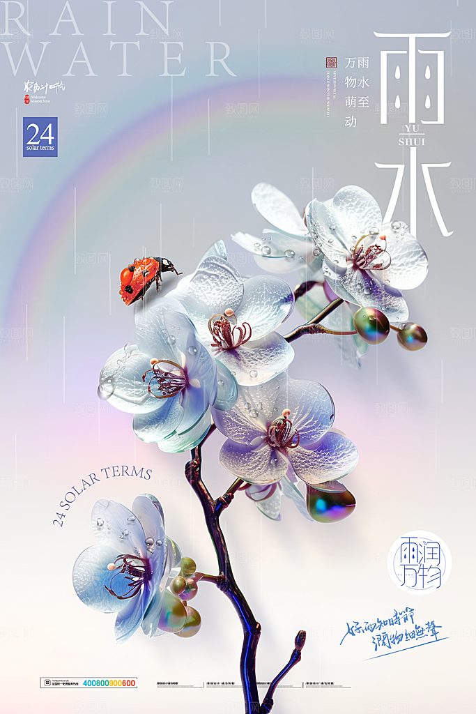 创意二十四节气雨水春节春天宣传海报