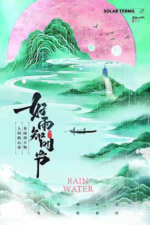 创意二十四节气雨水春节春天宣传海报