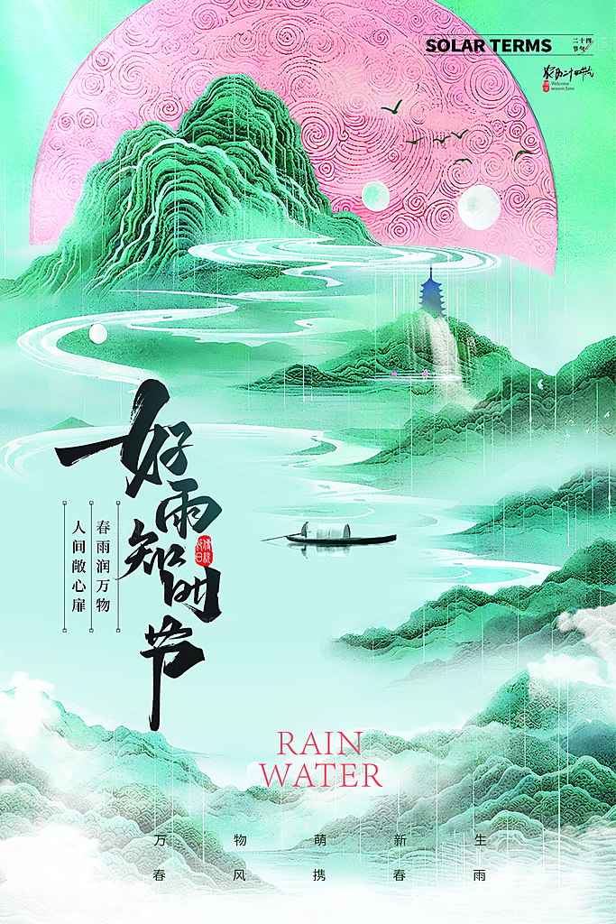 创意二十四节气雨水春节春天宣传海报